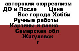авторский сюрреализм-ДО и После... › Цена ­ 250 000 - Все города Хобби. Ручные работы » Картины и панно   . Самарская обл.,Жигулевск г.